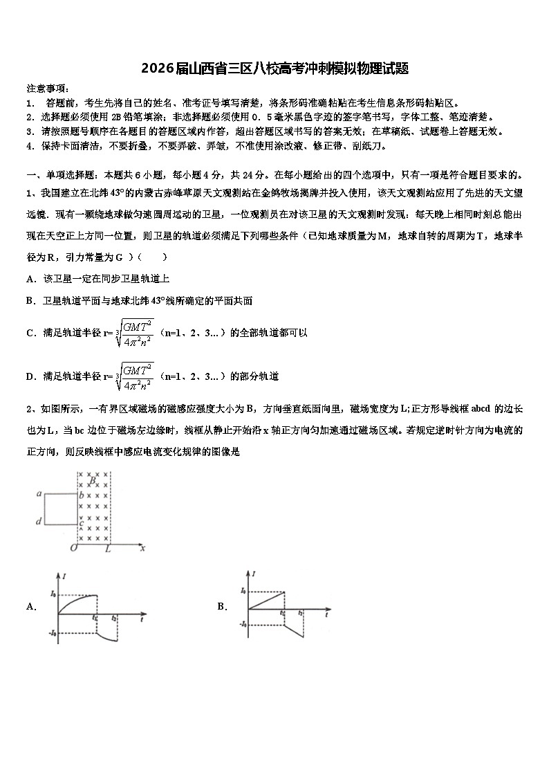 2026届山西省三区八校高考冲刺模拟物理试题含解析第1页