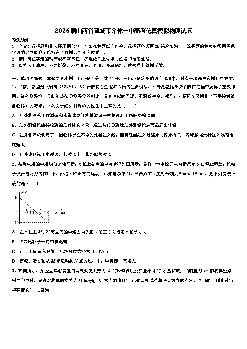 2026届山西省晋城市介休一中高考仿真模拟物理试卷含解析第1页