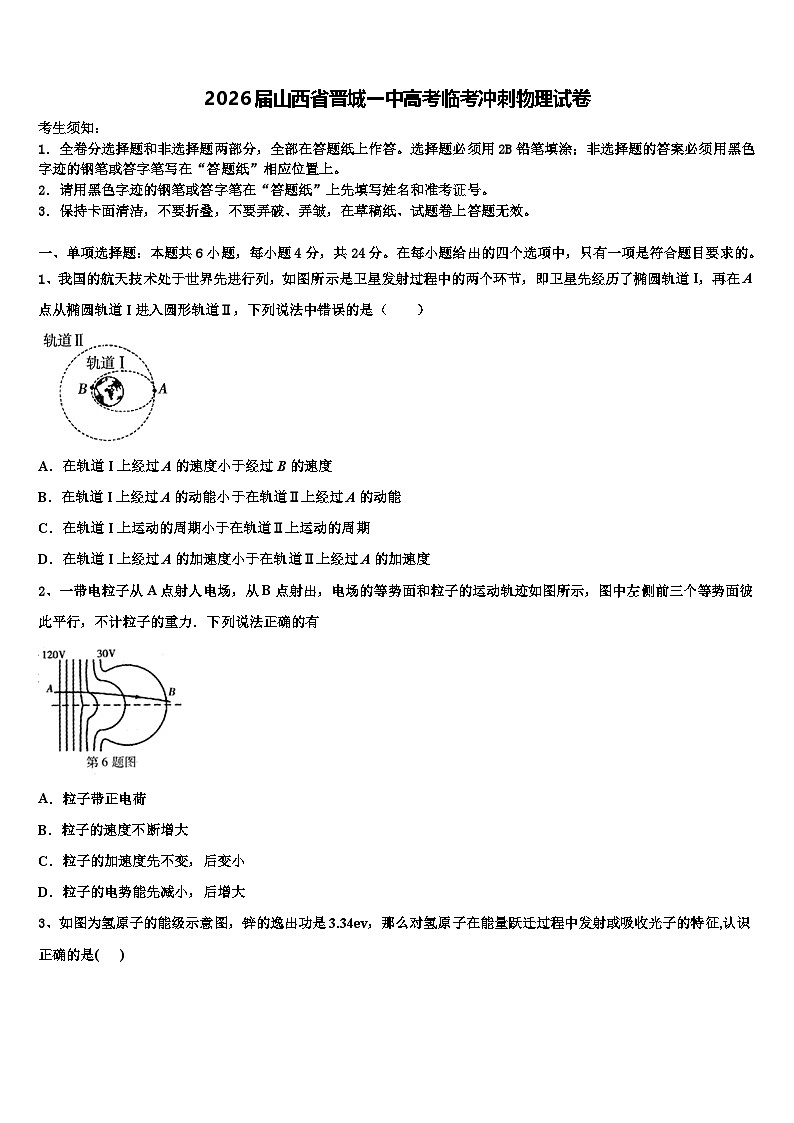 2026届山西省晋城一中高考临考冲刺物理试卷含解析第1页