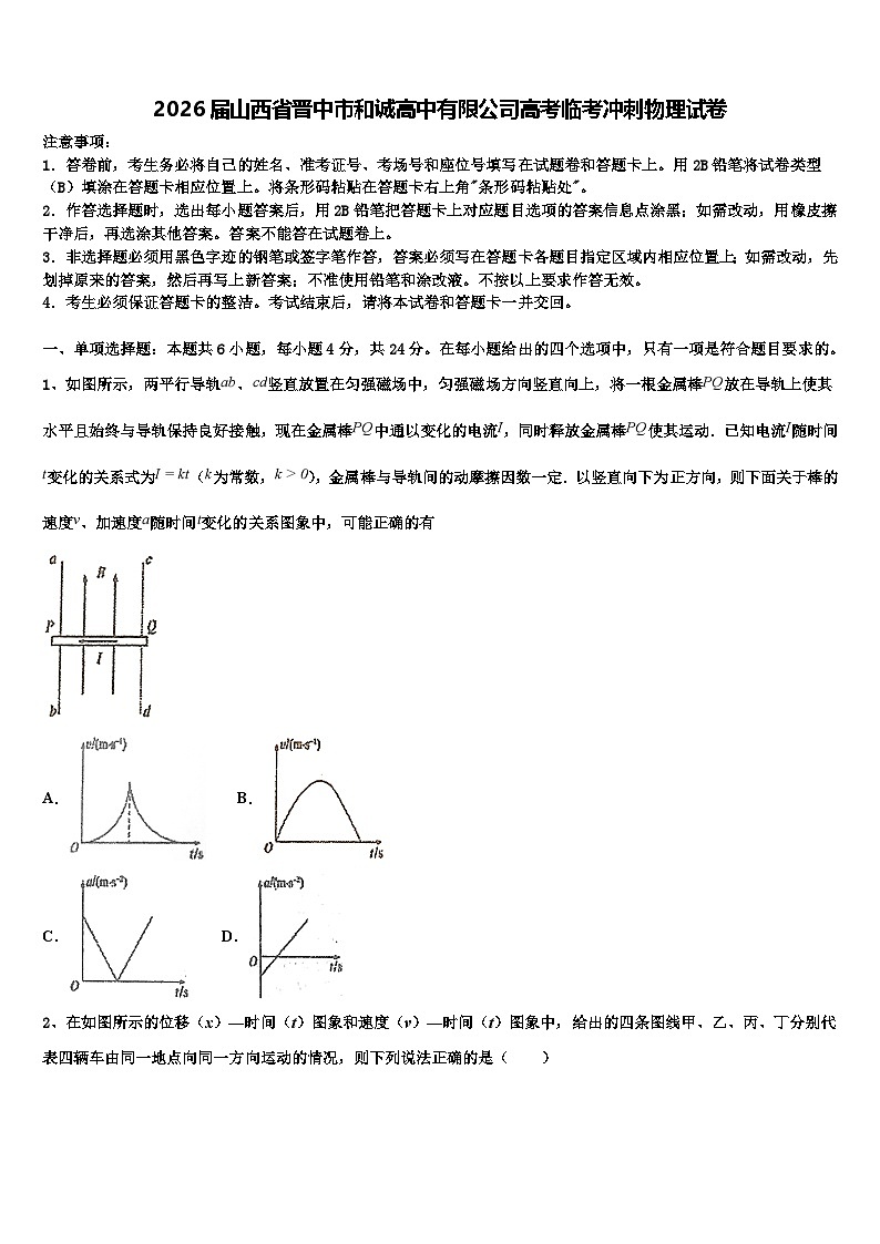 2026届山西省晋中市和诚高中有限公司高考临考冲刺物理试卷含解析第1页