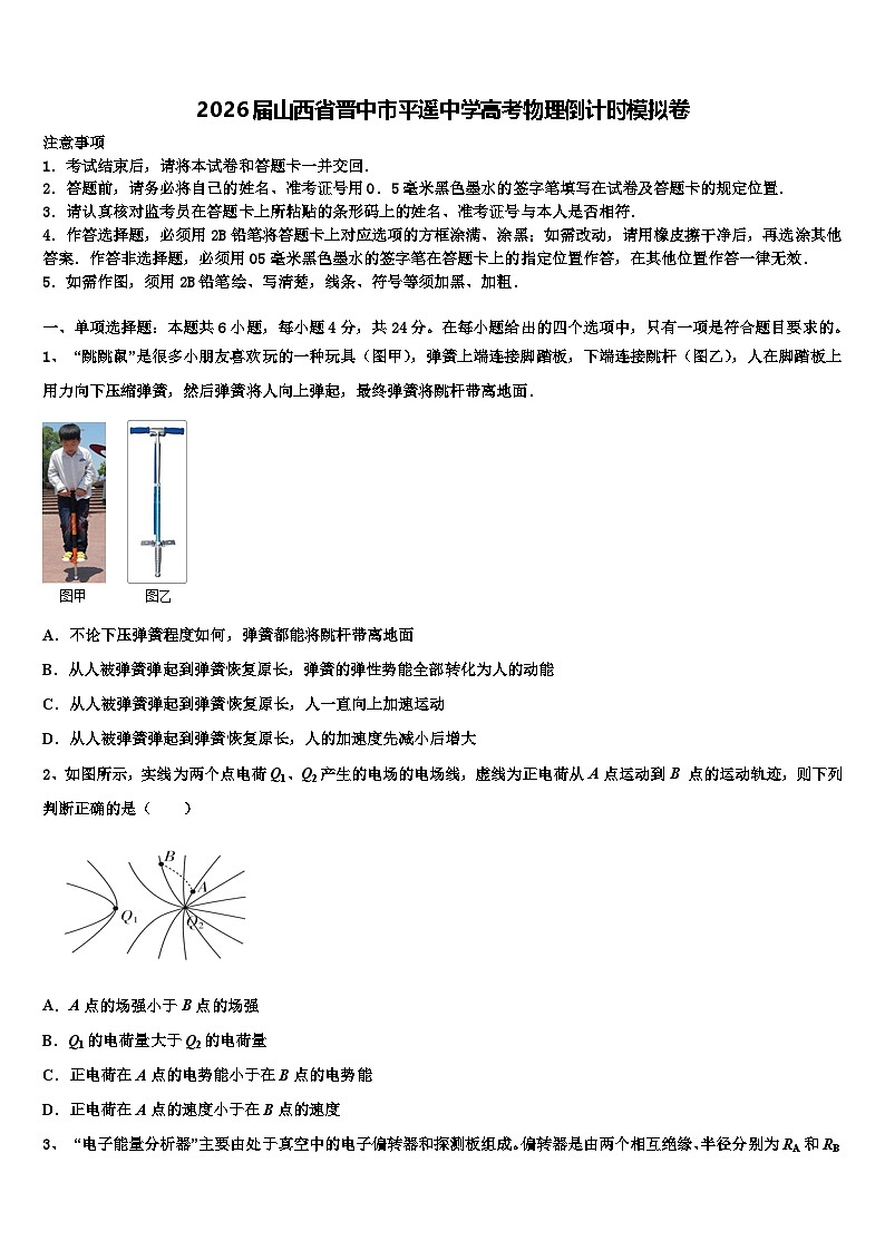2026届山西省晋中市平遥中学高考物理倒计时模拟卷含解析第1页