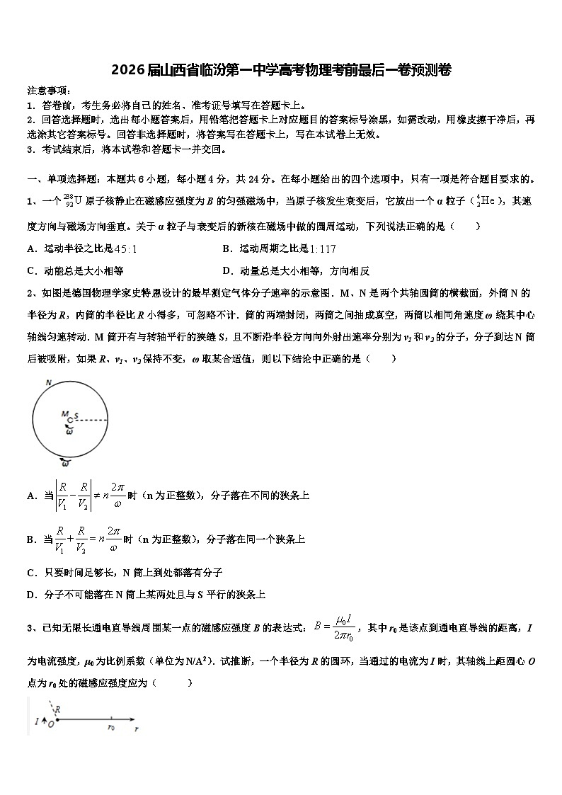 2026届山西省临汾第一中学高考物理考前最后一卷预测卷含解析第1页