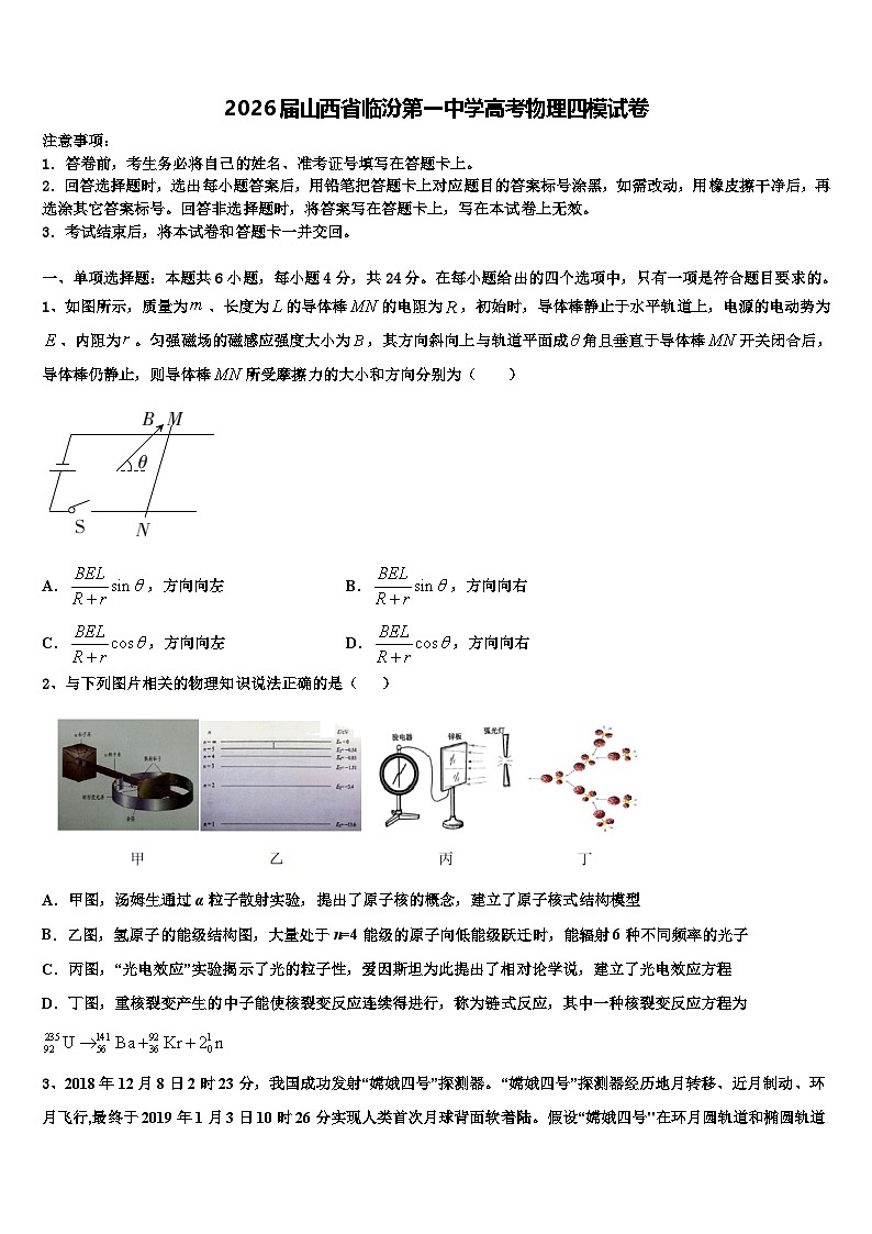 2026届山西省临汾第一中学高考物理四模试卷含解析第1页