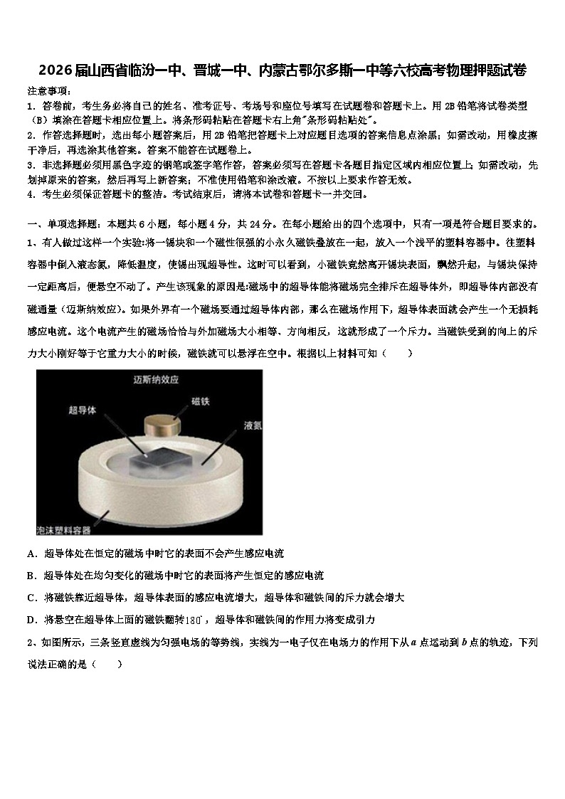 2026届山西省临汾一中、晋城一中、内蒙古鄂尔多斯一中等六校高考物理押题试卷含解析第1页