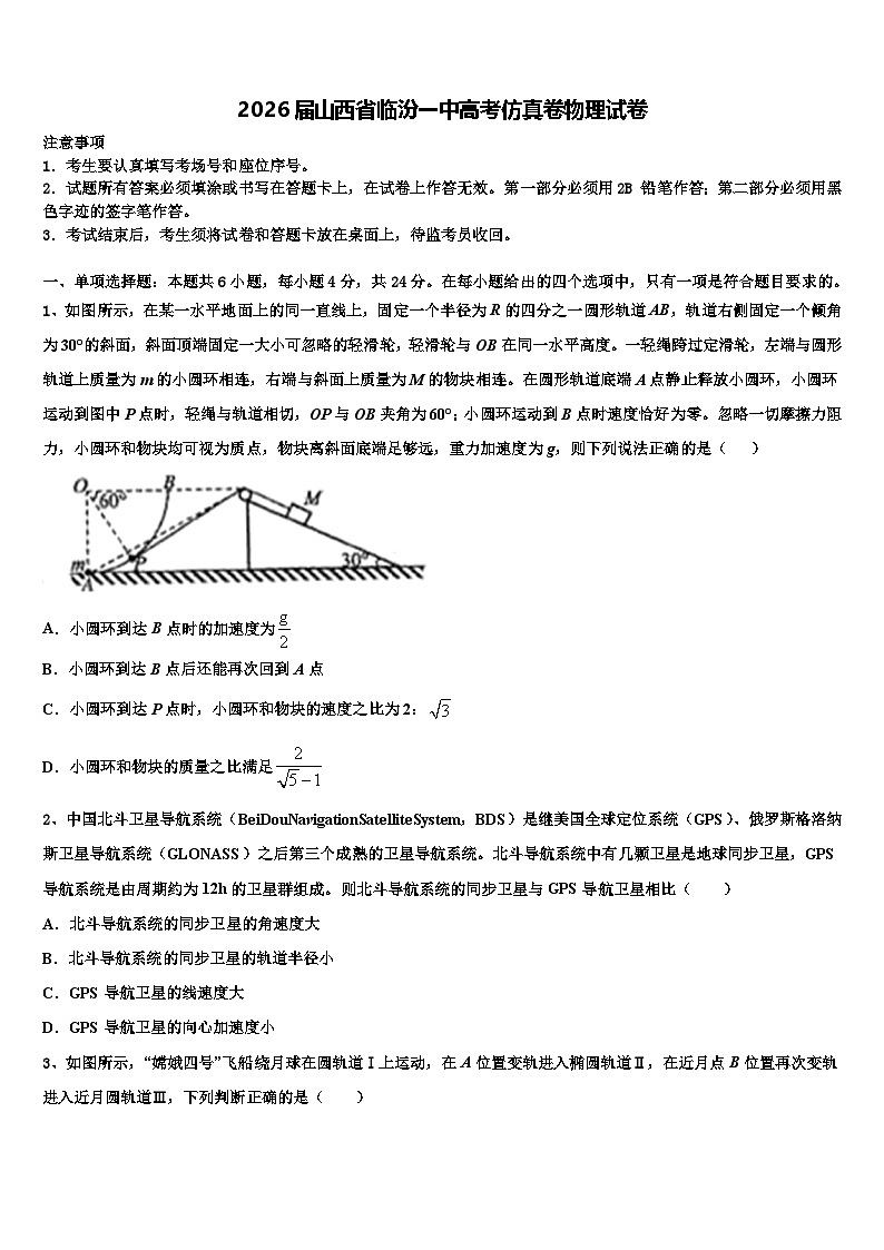 2026届山西省临汾一中高考仿真卷物理试卷含解析第1页