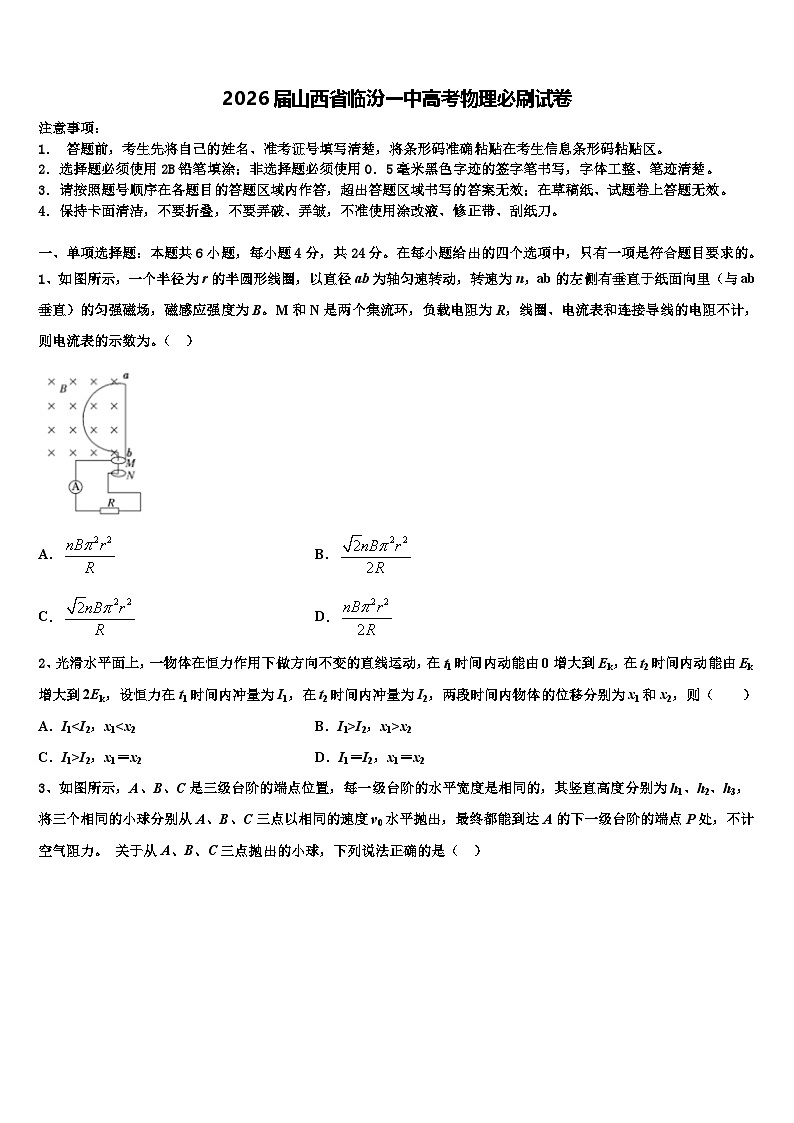 2026届山西省临汾一中高考物理必刷试卷含解析第1页