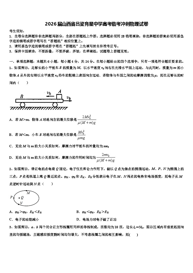 2026届山西省吕梁育星中学高考临考冲刺物理试卷含解析第1页