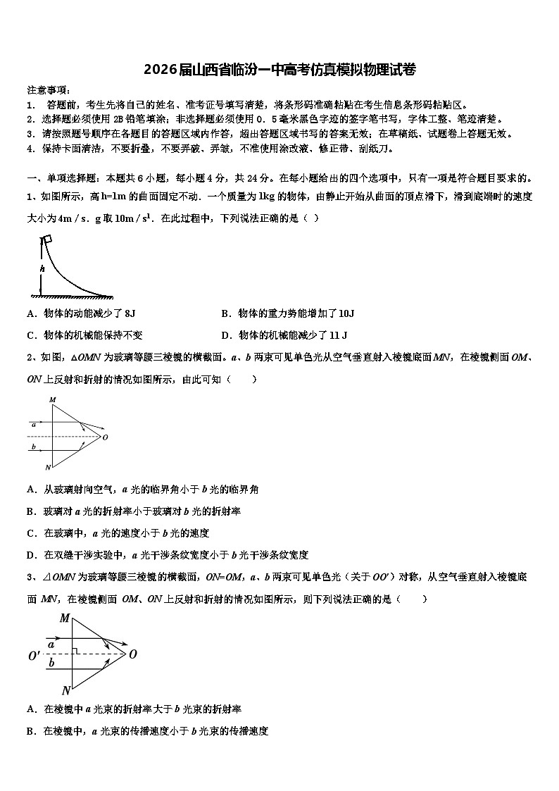 2026届山西省临汾一中高考仿真模拟物理试卷含解析第1页