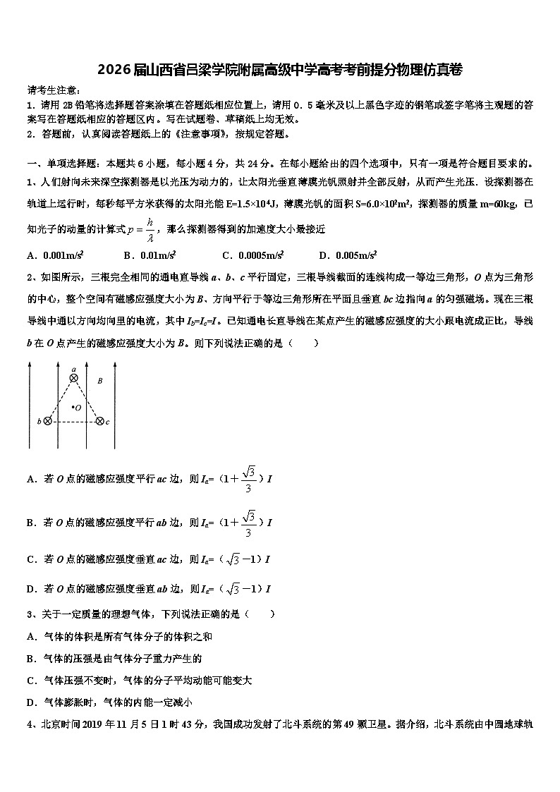 2026届山西省吕梁学院附属高级中学高考考前提分物理仿真卷含解析第1页