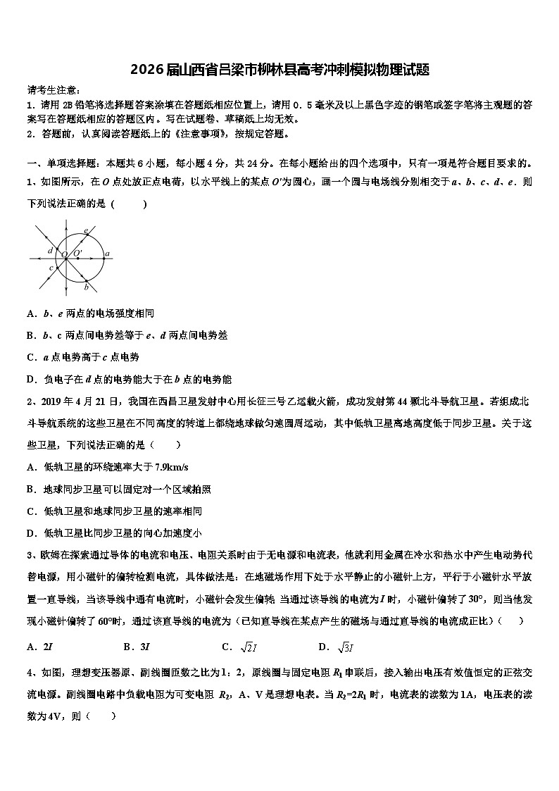 2026届山西省吕梁市柳林县高考冲刺模拟物理试题含解析第1页
