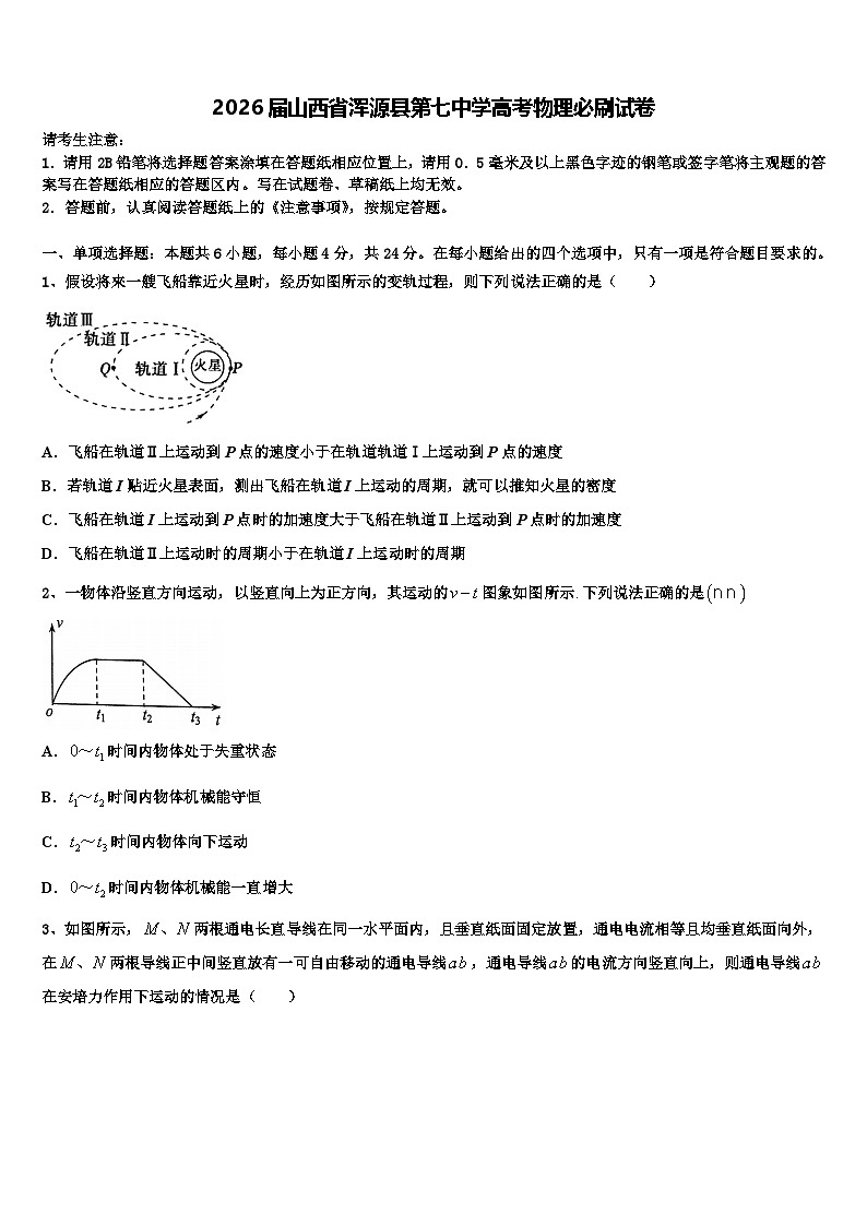 2026届山西省浑源县第七中学高考物理必刷试卷含解析第1页