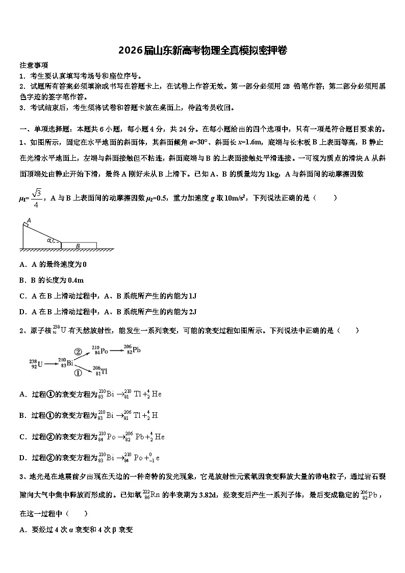 2026届山东新高考物理全真模拟密押卷含解析第1页