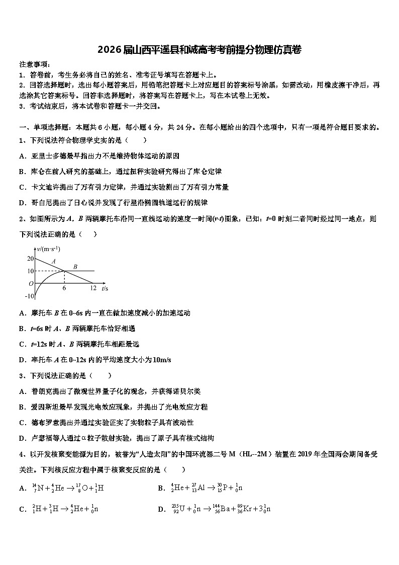 2026届山西平遥县和诚高考考前提分物理仿真卷含解析第1页