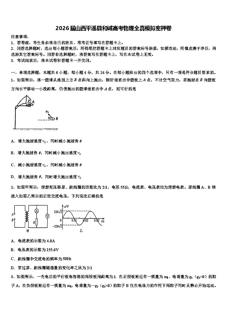 2026届山西平遥县和诚高考物理全真模拟密押卷含解析第1页