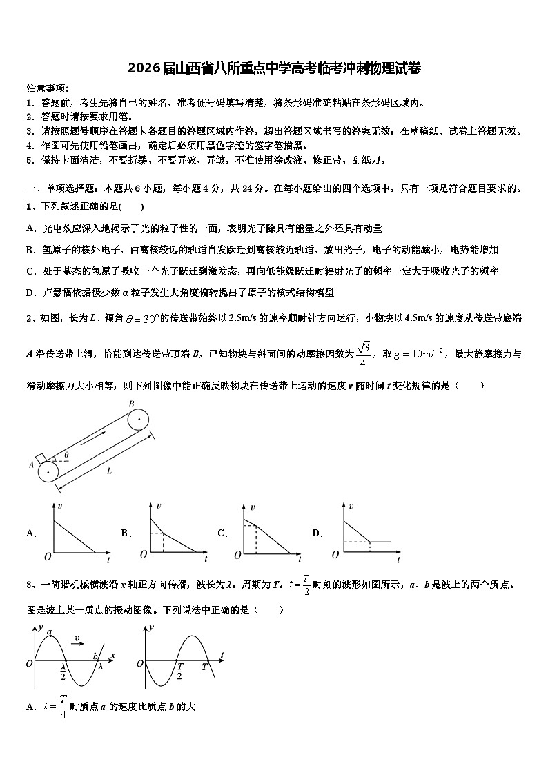 2026届山西省八所重点中学高考临考冲刺物理试卷含解析第1页