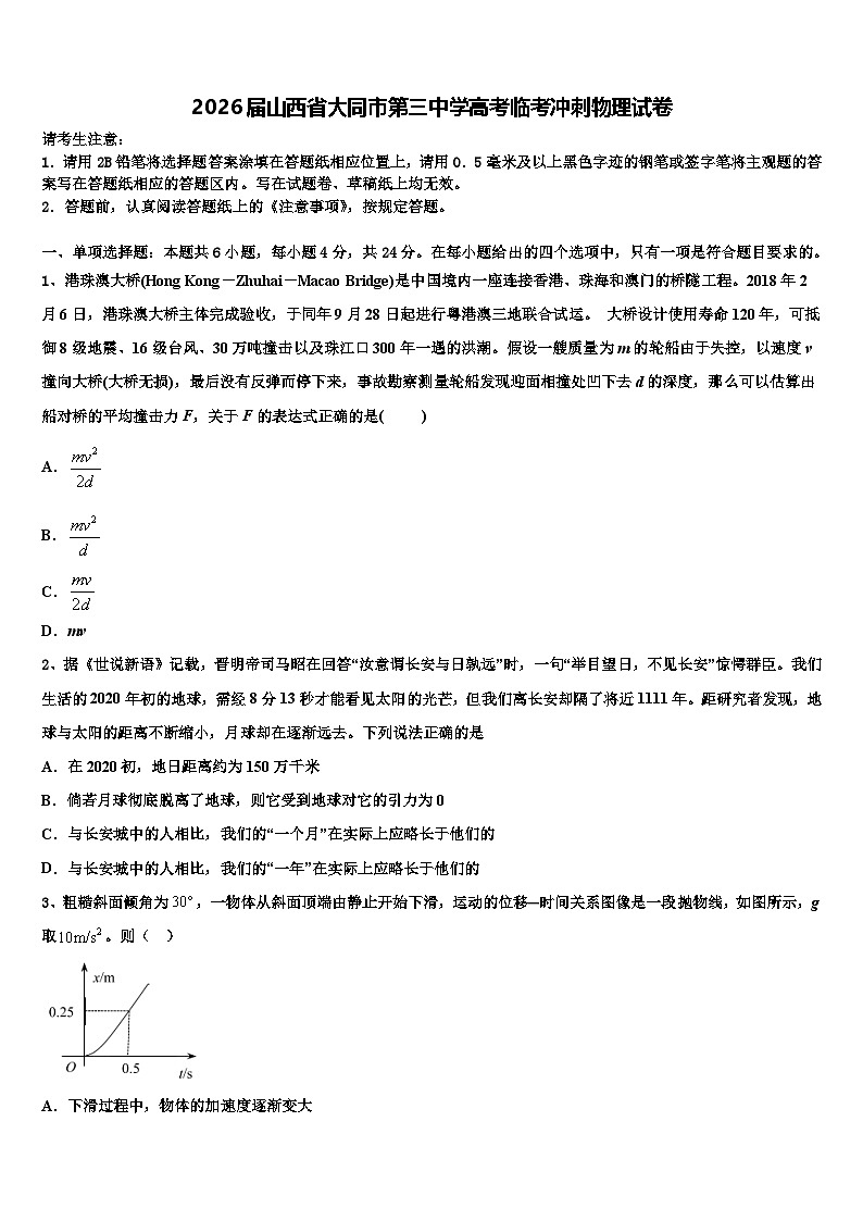 2026届山西省大同市第三中学高考临考冲刺物理试卷含解析第1页
