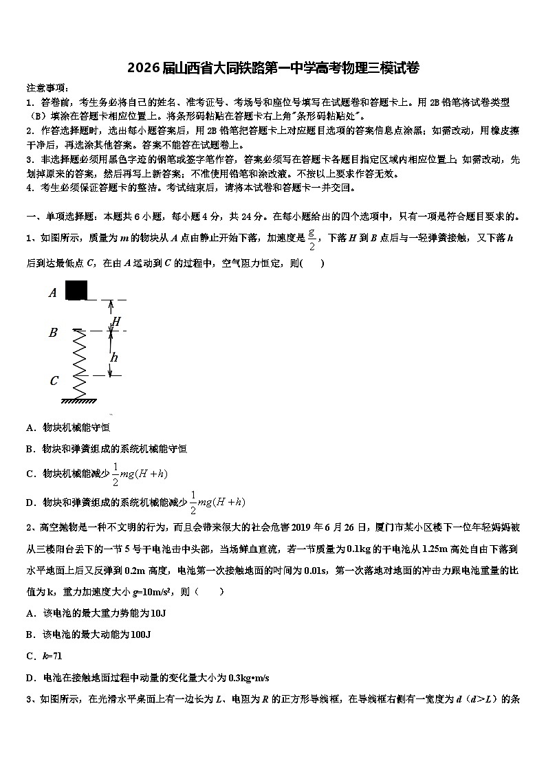 2026届山西省大同铁路第一中学高考物理三模试卷含解析第1页