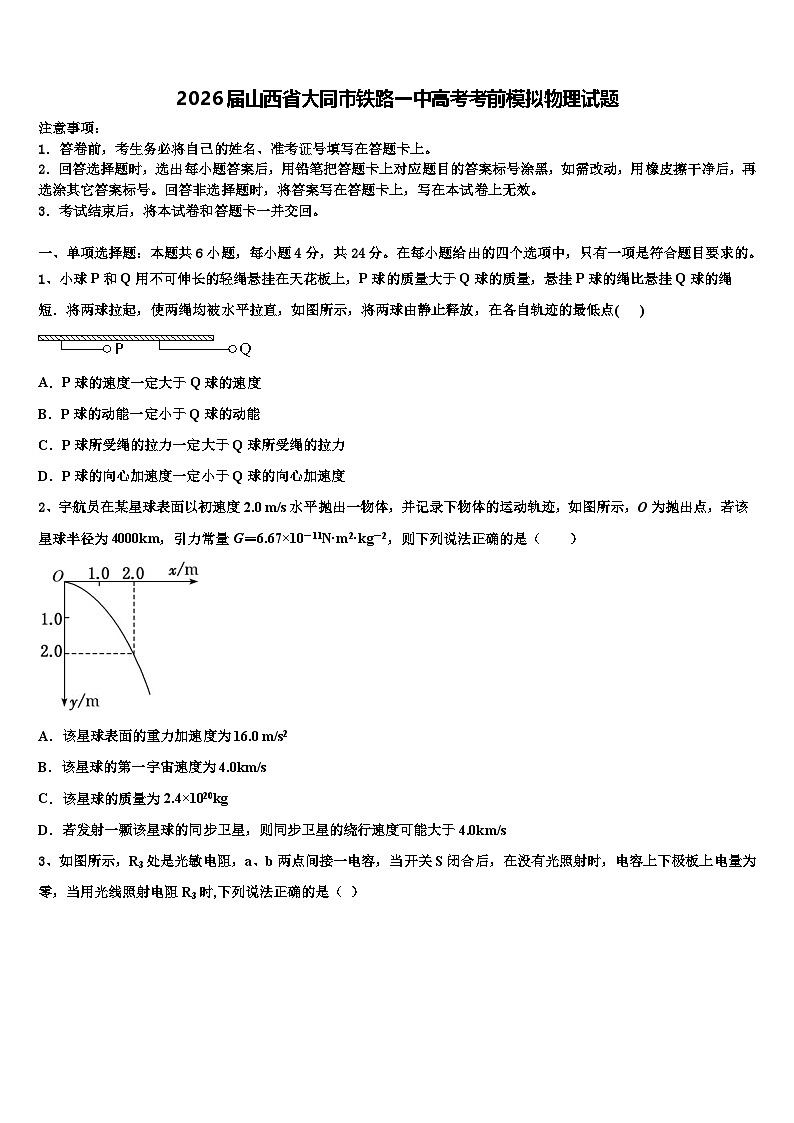 2026届山西省大同市铁路一中高考考前模拟物理试题含解析第1页