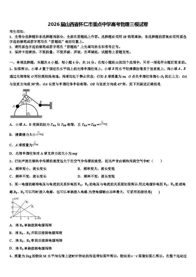 2026届山西省怀仁市重点中学高考物理三模试卷含解析第1页