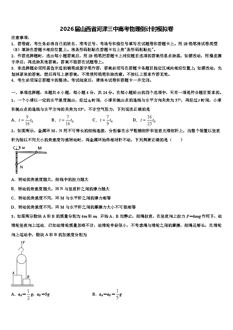 2026届山西省河津三中高考物理倒计时模拟卷含解析第1页