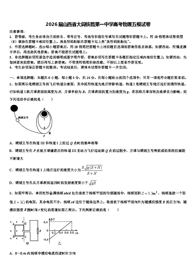 2026届山西省大同铁路第一中学高考物理五模试卷含解析第1页