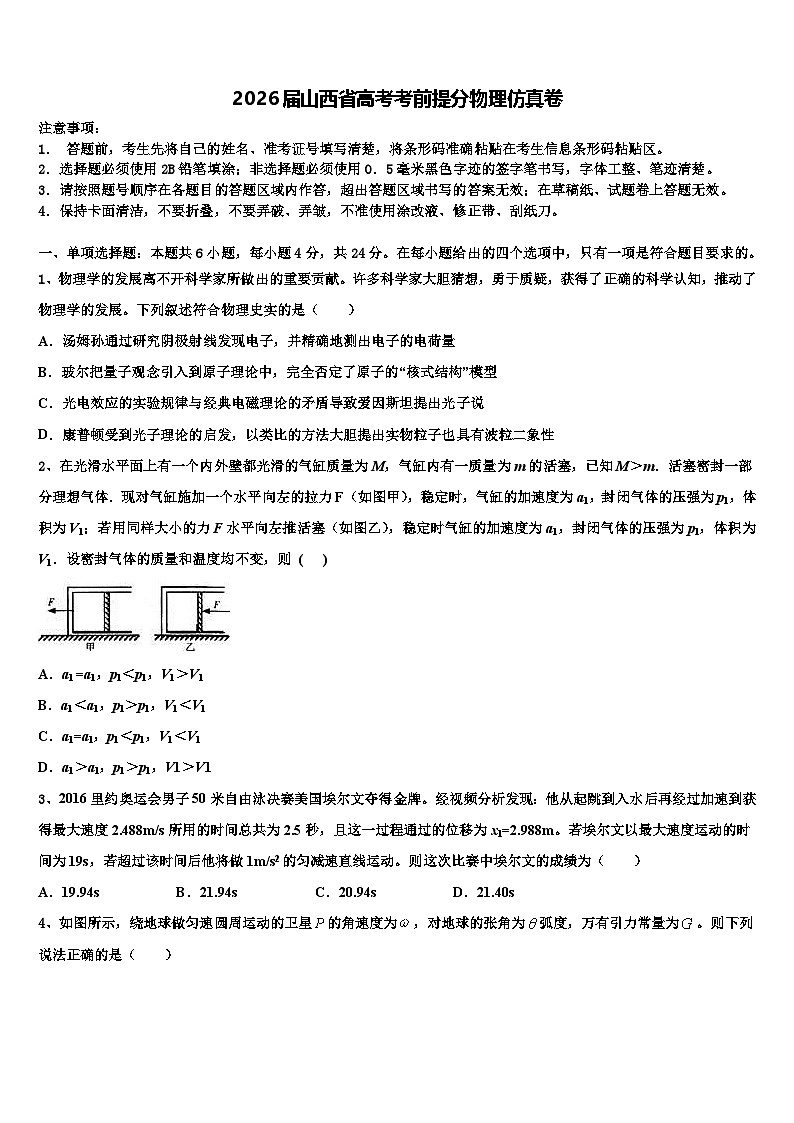 2026届山西省高考考前提分物理仿真卷含解析第1页