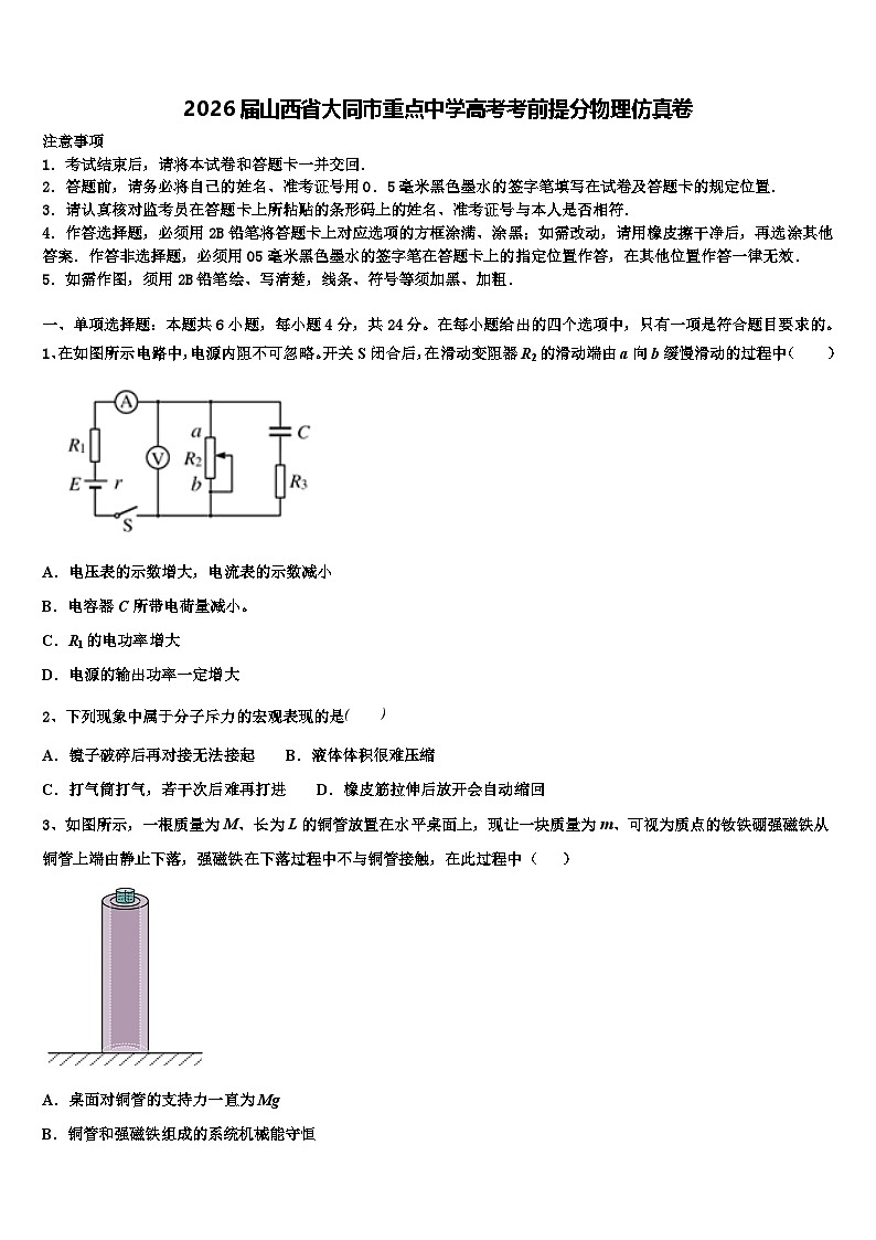 2026届山西省大同市重点中学高考考前提分物理仿真卷含解析第1页
