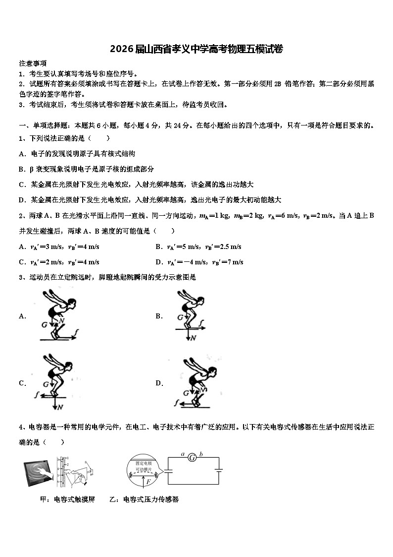 2026届山西省孝义中学高考物理五模试卷含解析第1页