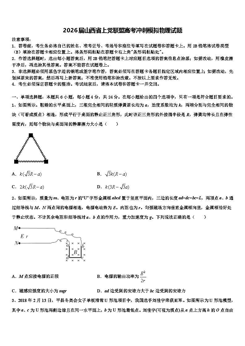 2026届山西省上党联盟高考冲刺模拟物理试题含解析第1页