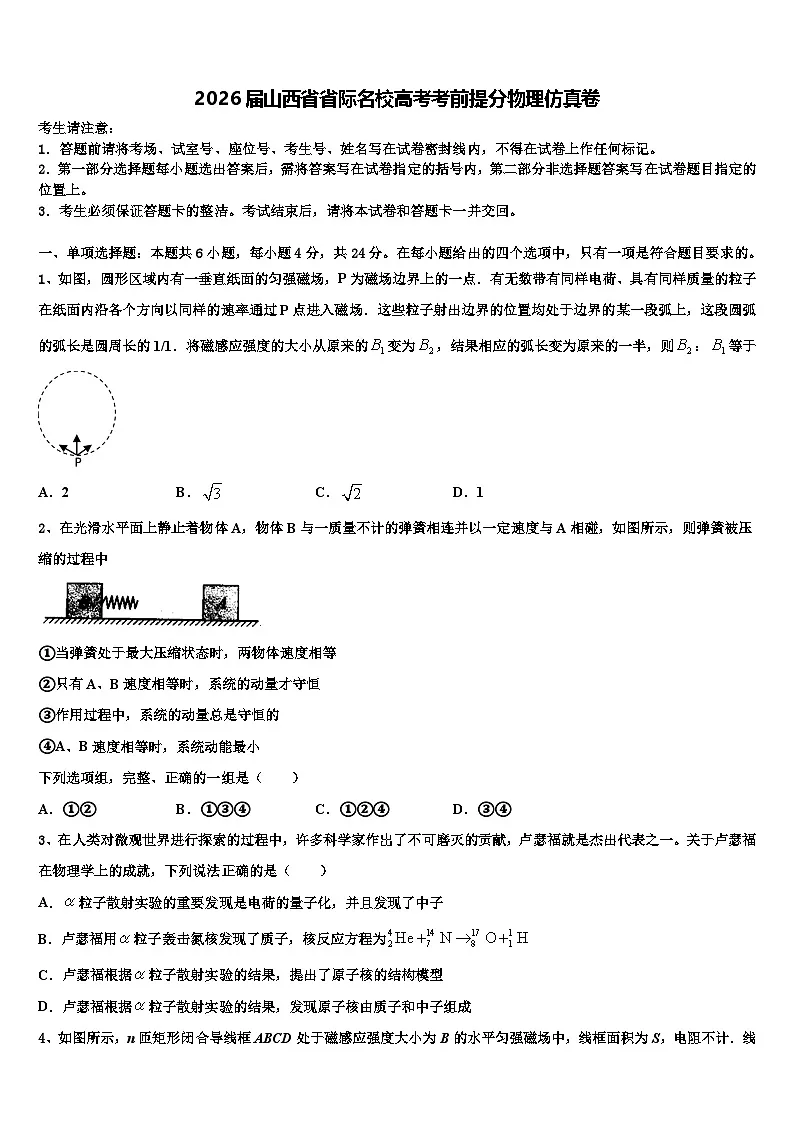 2026届山西省省际名校高考考前提分物理仿真卷含解析第1页