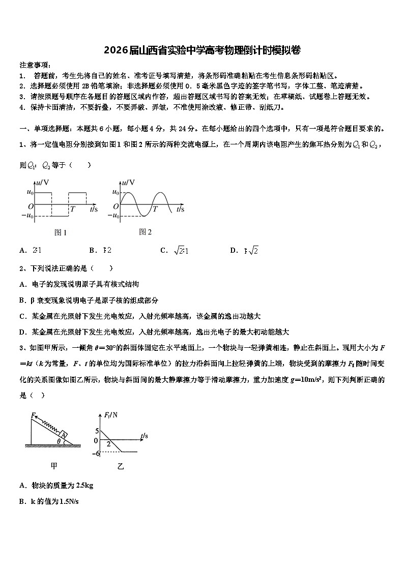 2026届山西省实验中学高考物理倒计时模拟卷含解析第1页