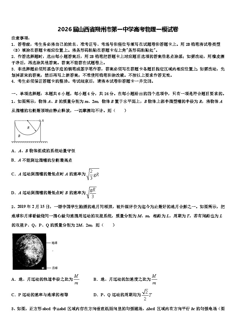 2026届山西省朔州市第一中学高考物理一模试卷含解析第1页
