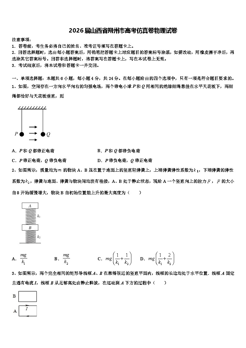 2026届山西省朔州市高考仿真卷物理试卷含解析第1页