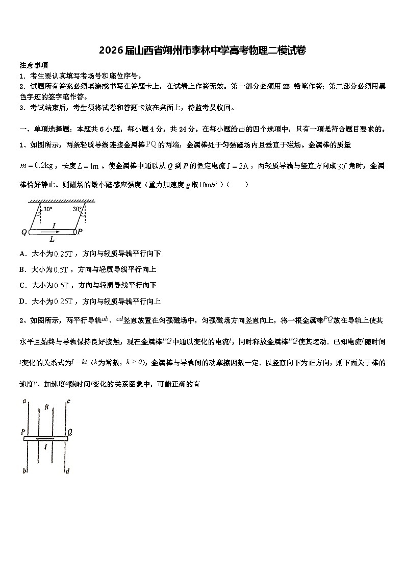 2026届山西省朔州市李林中学高考物理二模试卷含解析第1页