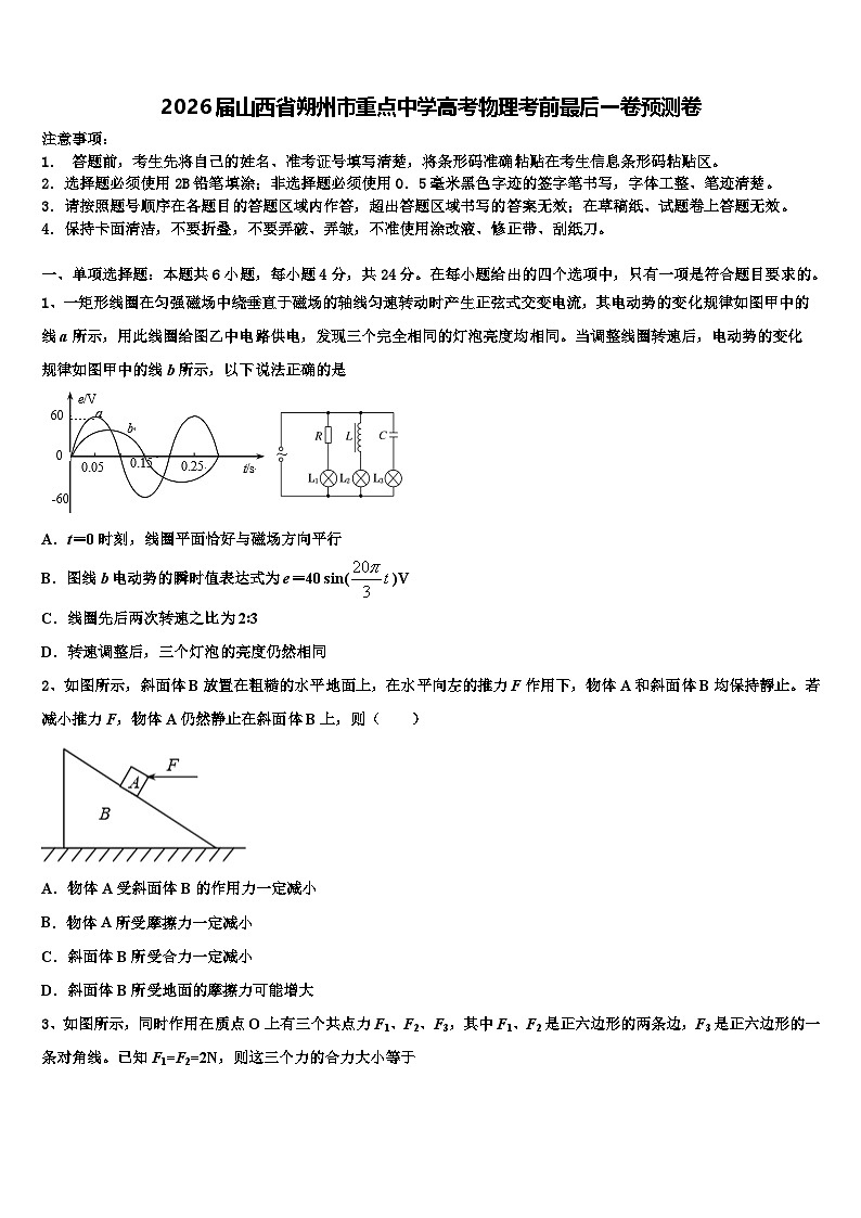 2026届山西省朔州市重点中学高考物理考前最后一卷预测卷含解析第1页