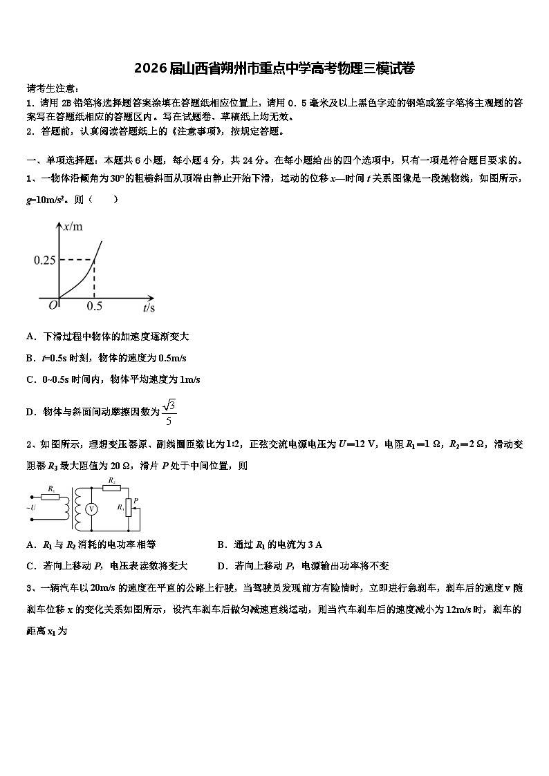 2026届山西省朔州市重点中学高考物理三模试卷含解析第1页