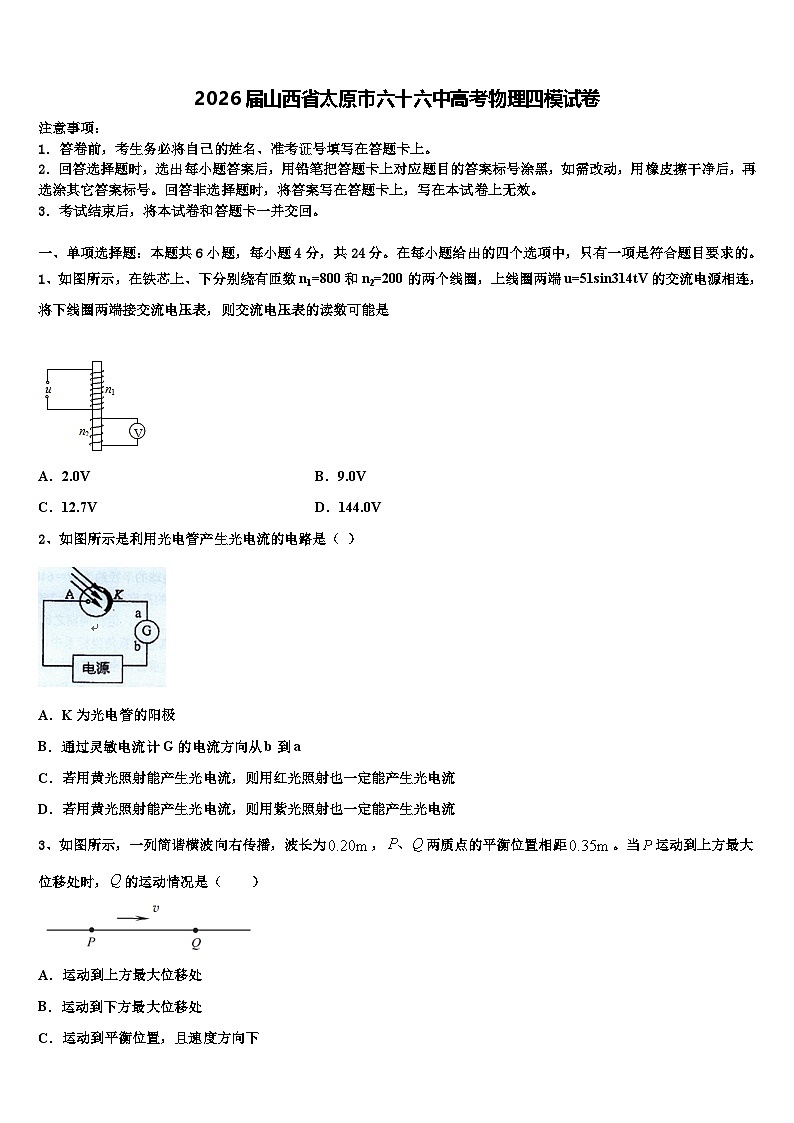 2026届山西省太原市六十六中高考物理四模试卷含解析第1页