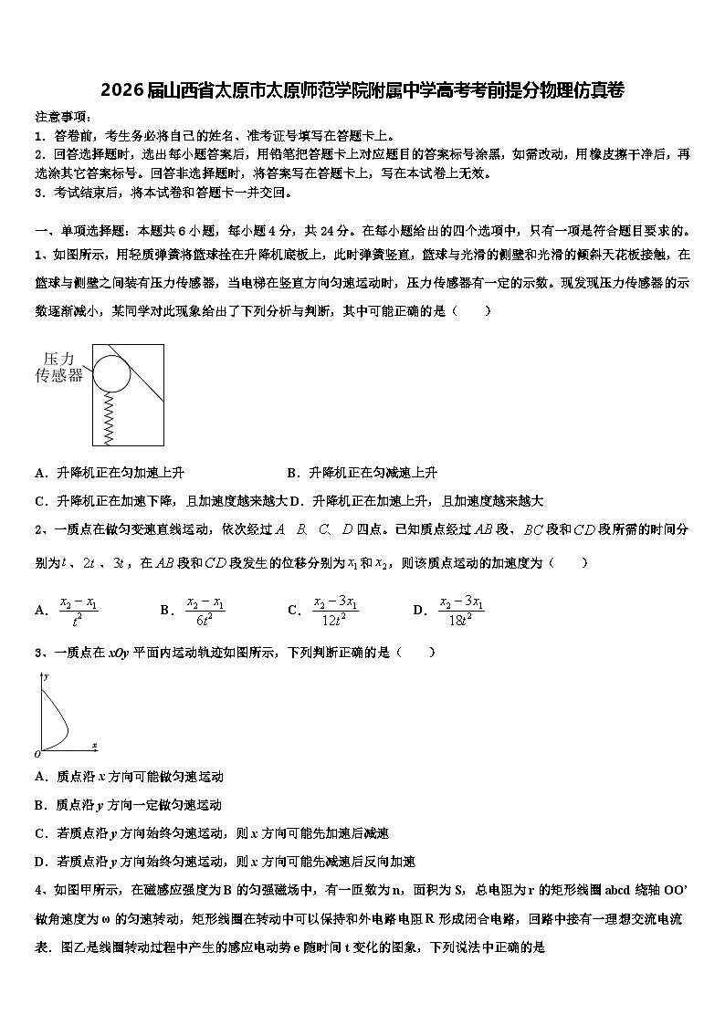 2026届山西省太原市太原师范学院附属中学高考考前提分物理仿真卷含解析第1页
