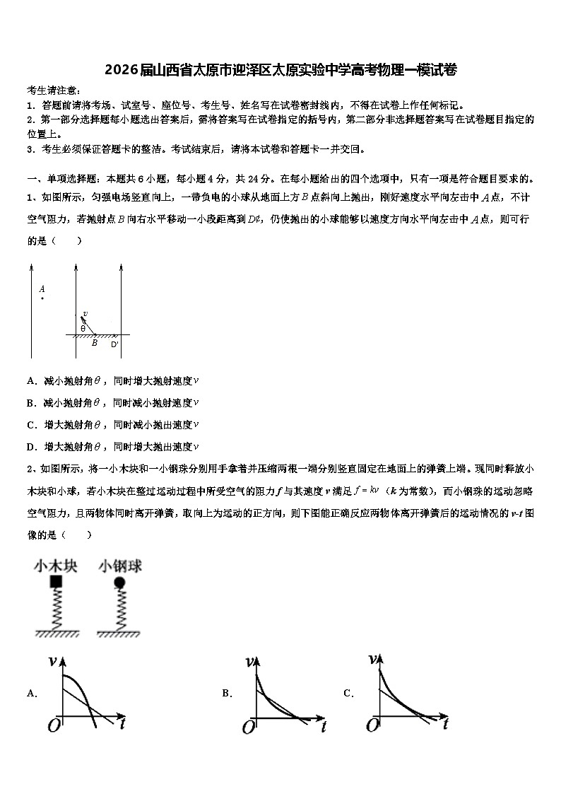 2026届山西省太原市迎泽区太原实验中学高考物理一模试卷含解析第1页