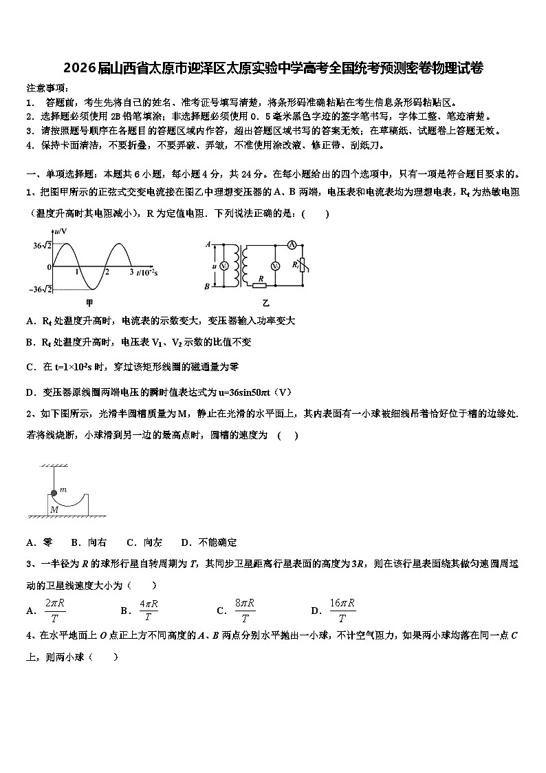 2026届山西省太原市迎泽区太原实验中学高考全国统考预测密卷物理试卷含解析第1页