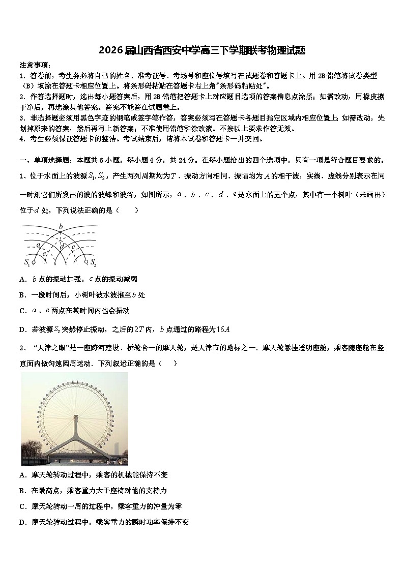 2026届山西省西安中学高三下学期联考物理试题含解析第1页