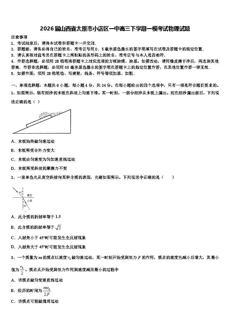 2026届山西省太原市小店区一中高三下学期一模考试物理试题含解析第1页