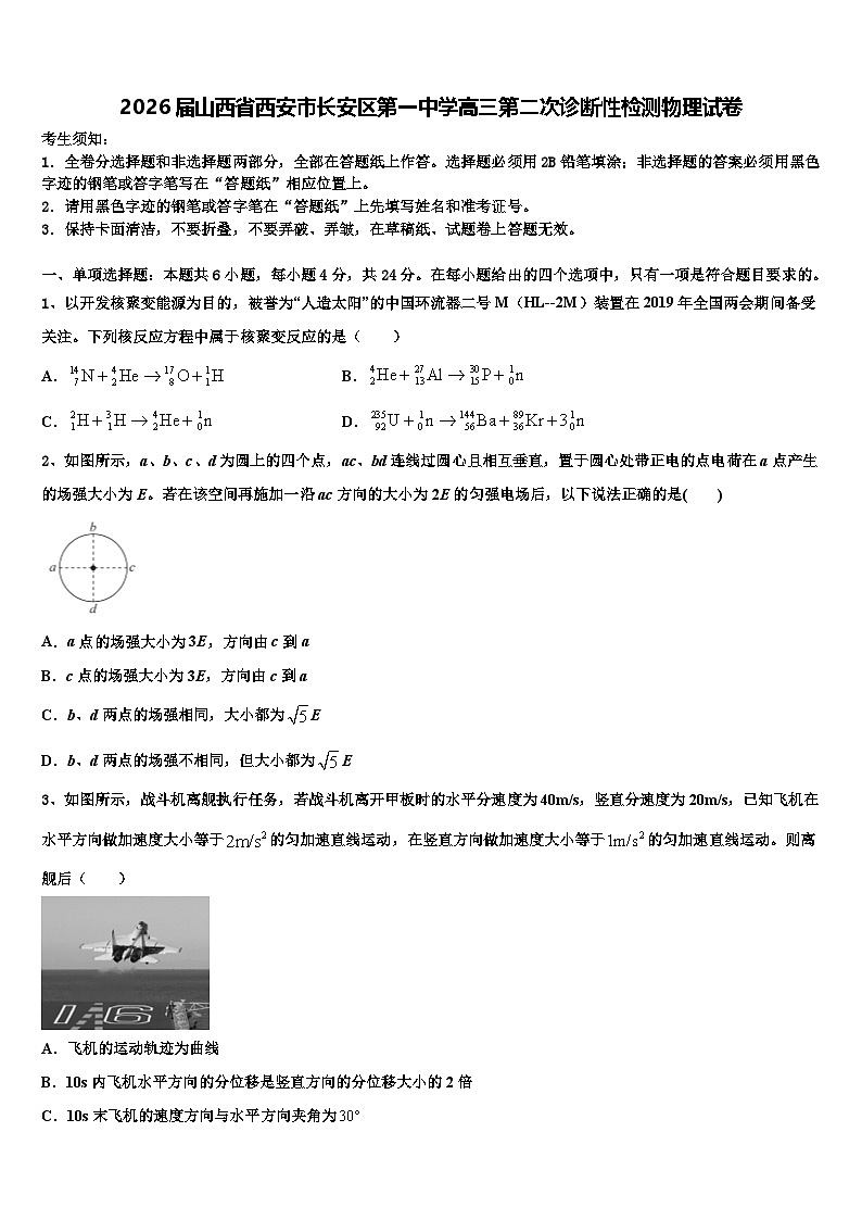 2026届山西省西安市长安区第一中学高三第二次诊断性检测物理试卷含解析第1页
