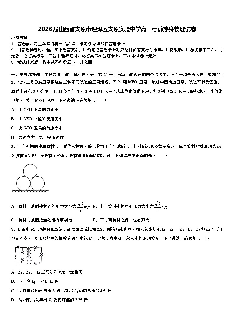 2026届山西省太原市迎泽区太原实验中学高三考前热身物理试卷含解析第1页