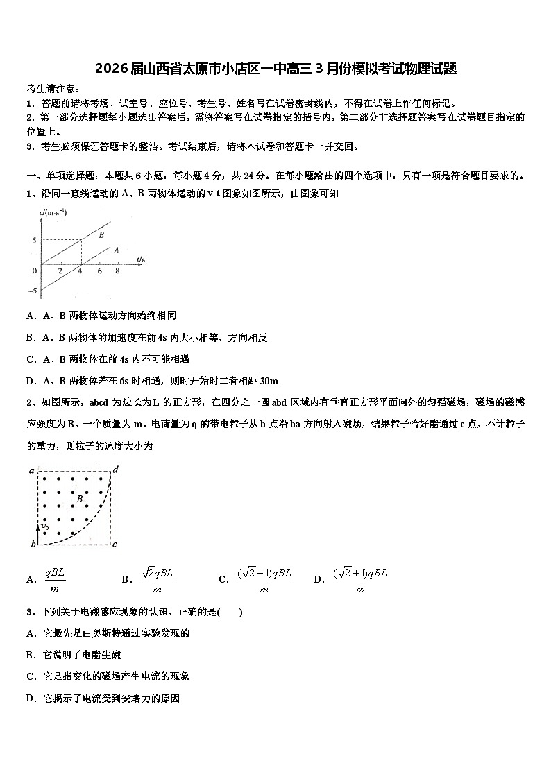 2026届山西省太原市小店区一中高三3月份模拟考试物理试题含解析第1页