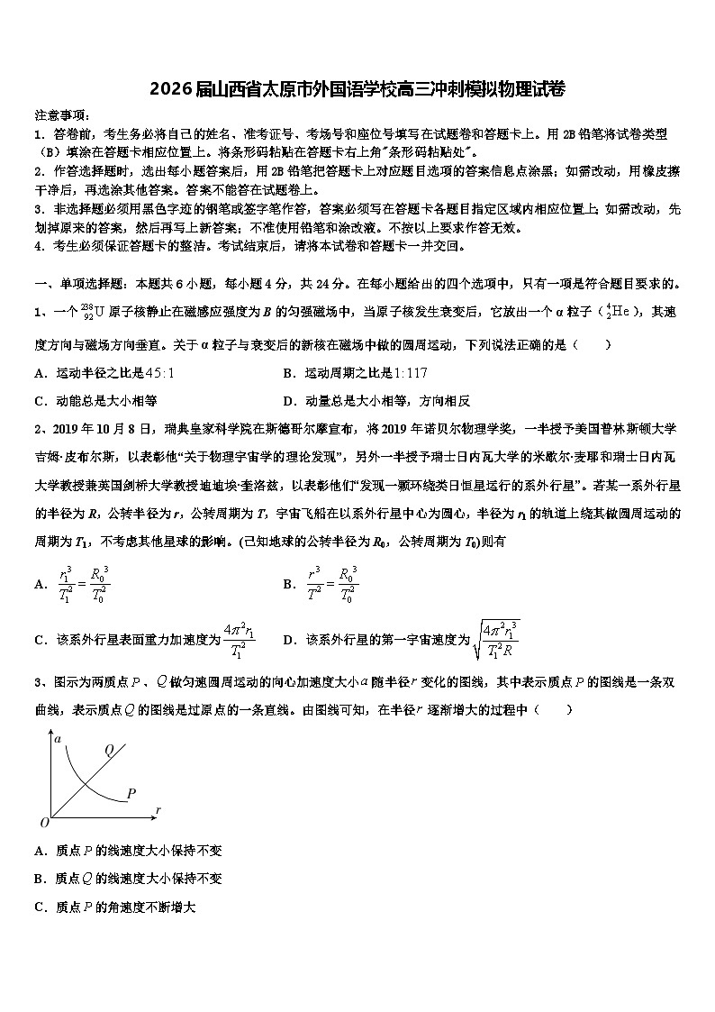 2026届山西省太原市外国语学校高三冲刺模拟物理试卷含解析第1页