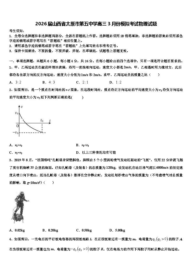 2026届山西省太原市第五中学高三3月份模拟考试物理试题含解析第1页