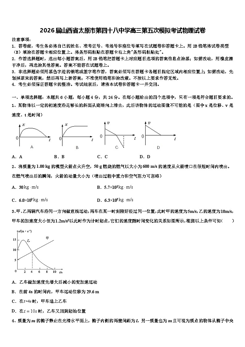 2026届山西省太原市第四十八中学高三第五次模拟考试物理试卷含解析第1页