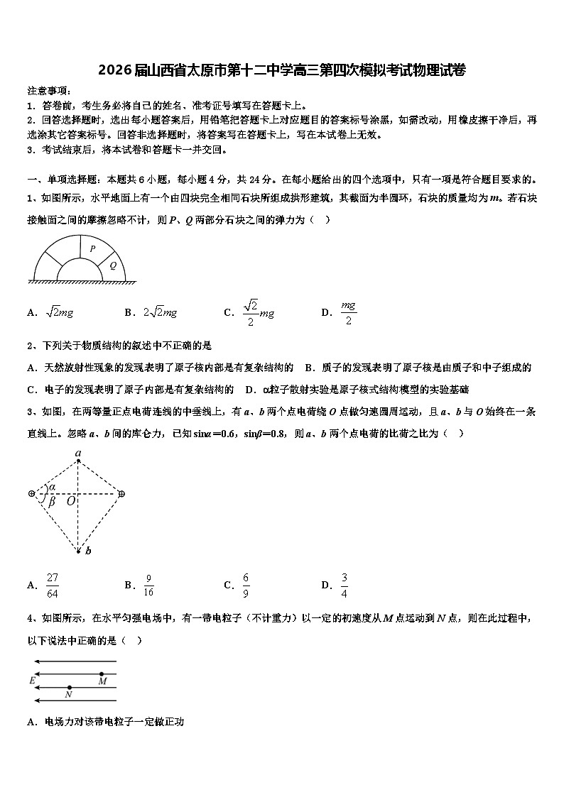 2026届山西省太原市第十二中学高三第四次模拟考试物理试卷含解析第1页