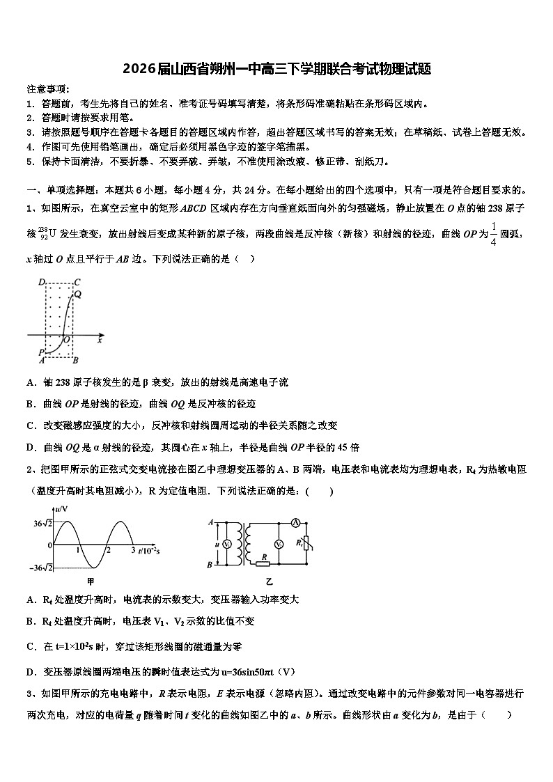2026届山西省朔州一中高三下学期联合考试物理试题含解析第1页